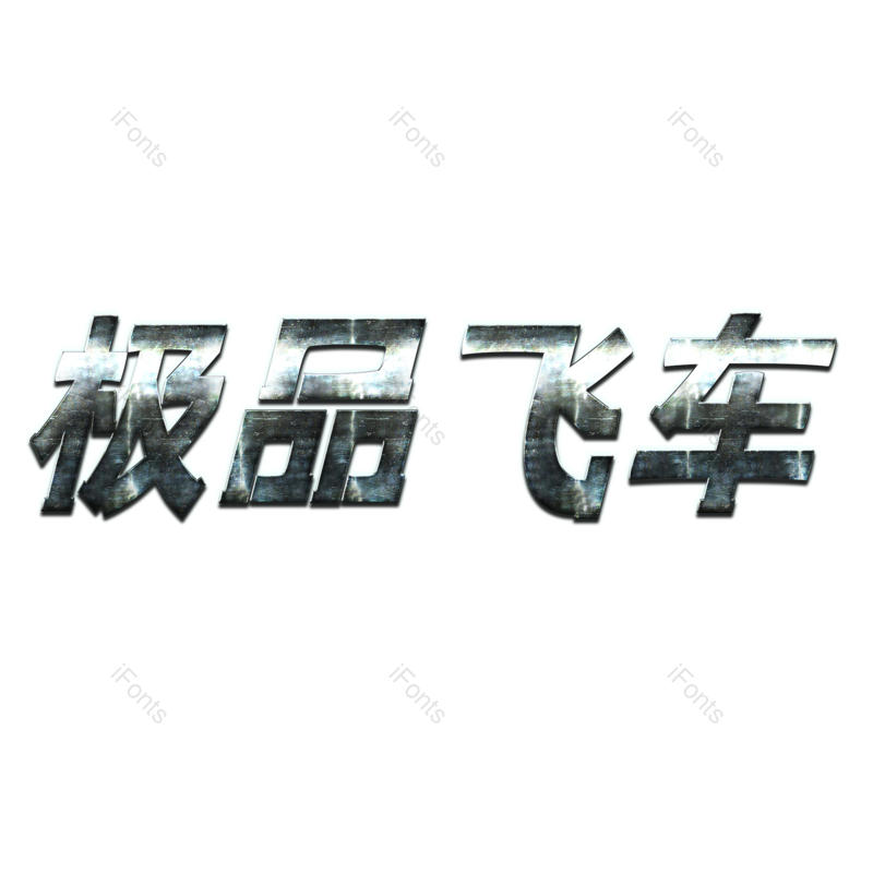 艺术字图片,银色元素,创意字PNG,金属免抠素材